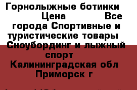 Горнолыжные ботинки Solomon  › Цена ­ 5 500 - Все города Спортивные и туристические товары » Сноубординг и лыжный спорт   . Калининградская обл.,Приморск г.